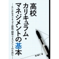 高校カリキュラム・マネジメントの基本 たしかなカリキュラム研究・開発・マネジメントのために
