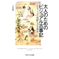 大人のためのビジュアル古事記 エロティックで残酷な日本神話 SBビジュアル新書 8