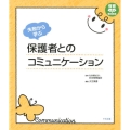 失敗から学ぶ保護者とのコミュニケーション 保育わかばBOOKS