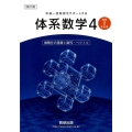 中高一貫教育をサポートする体系数学4 4訂版 高校2年生用 微積分の基礎と数列・ベクトル