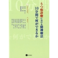 うつ病診療における精神療法:10分間で何ができるか