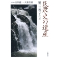 民衆史の遺産 第13巻