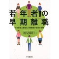 若年者の早期離職 時代背景と職場の人間関係が及ぼす影響