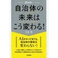2040年自治体の未来はこう変わる!
