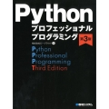 Pythonプロフェッショナルプログラミング 第3版