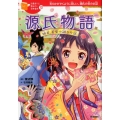 源氏物語 姫君、若紫の語るお話 10歳までに読みたい日本名作 12巻