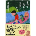 すべて忘れて生きていく PHP文芸文庫 き 4-5