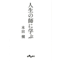 人生の師に学ぶ だいわ文庫 G 8-26