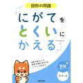 にがてをとくいにかえる図形の問題小3～6 算数分野別シリーズ 4