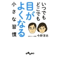 いつでもどこでも目がよくなる小さな習慣 だいわ文庫 A 370-1