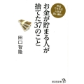 お金が貯まる人が捨てた37のこと 貯金できれば人生は思い通り! 廣済堂新書 84