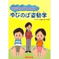 足指を広げてのばすゆびのば姿勢学