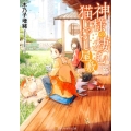 神様の棲む猫じゃらし屋敷 アルファポリス文庫