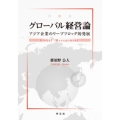 グローバル経営論 アジア企業のリープフロッグ的発展