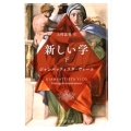 新しい学 下 中公文庫 ウ 11-2