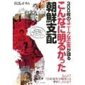 300枚のユニークな広告が語るこんなに明るかった朝鮮支配