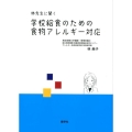 林先生に聞く学校給食のための食物アレルギー対応
