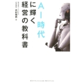 AI時代に輝く経営の教科書