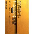 地域創生のプレミアム(付加価値)戦略 稼ぐ力で上質なマーケットをつくり出す
