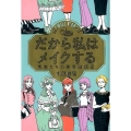 だから私はメイクする 悪友たちの美意識調査