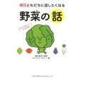明日ともだちに話したくなる野菜の話