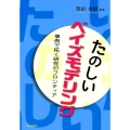 たのしいベイズモデリング 事例で拓く研究のフロンティア