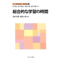 総合的な学習の時間 新しい教職教育講座 教職教育編 8