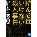 読んではいけない殺人事件 実業之日本社文庫 す 1-2