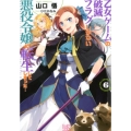乙女ゲームの破滅フラグしかない悪役令嬢に転生してしまった…6 一迅社文庫 アイリス