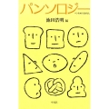 パンソロジー パンをめぐるはなし