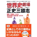 世界史劇場正史三國志 臨場感あふれる解説で、楽しみながら歴史を"体感"できる