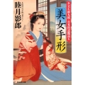 美女手形 夕立ち新九郎・日光街道艶巡り 祥伝社文庫 む 2-34