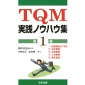 TQM実践ノウハウ集 第1編