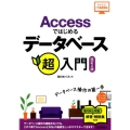 Accessではじめるデータベース超入門 改訂2版 かんたんIT基礎講座