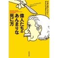 偉人たちのあんまりな死に方 ツタンカーメンからアインシュタインまで