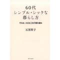 60代シンプル・シックな暮らし方 それは、小さな工夫の積み重ね