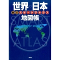 世界・日本地図帳 新訂 スマートアトラス