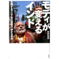 モディが変えるインド 台頭するアジア巨大国家の「静かな革命」