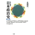 日本政治史 増補版 外交と権力