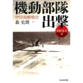 機動部隊出撃 空母瑞鶴戦史開戦進攻篇 光人社ノンフィクション文庫 1013