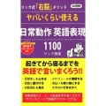 ヤバいくらい使える日常動作英語表現1100 リック式「右脳」メソッド ロング新書