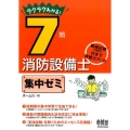 ラクラクわかる!7類消防設備士集中ゼミ