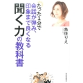 たった1分で会話が弾み、印象まで良くなる聞く力の教科書
