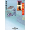 細雨 幻冬舎時代小説文庫 ふ 33-1 秘め事おたつ