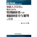 裁判例からみた相続人不存在の場合における特別縁故者への相続財