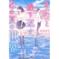 きみと繰り返す、あの夏の世界 スターツ出版文庫 い 2-1