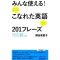 みんな使える!こなれた英語201フレーズ プレイブックス 1092