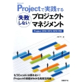 Microsoft Projectで実践する失敗しないプロジ Project2016/2013/2010対応