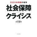 社会保障クライシス 2025年問題の衝撃