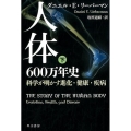 人体六〇〇万年史 下 科学が明かす進化・健康・疾病